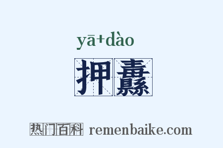 押纛是什么意思的图片